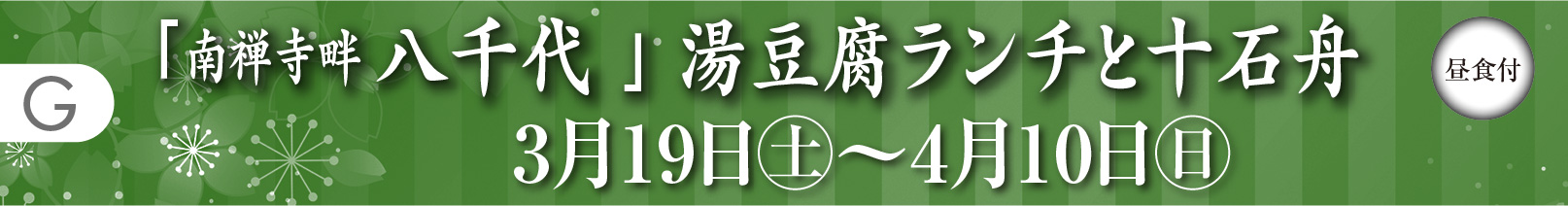 G:南禅寺 順正・湯豆腐コースと岡崎十石舟(昼食付)