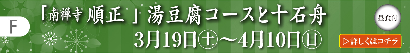 F:「南禅寺 順正」湯豆腐コースと十石舟(昼食付)