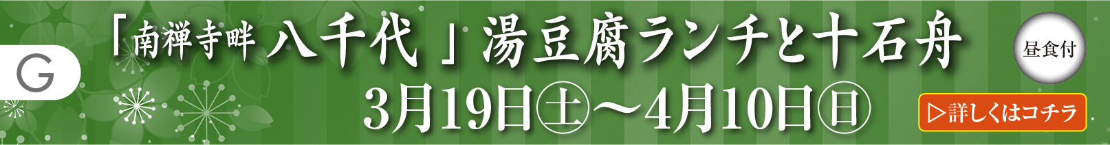 G:「南禅寺畔 八千代」湯豆腐ランチと十石舟(昼食付)